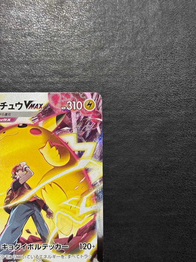 【美品】ポケモンカード　ピカチュウVMAX CSR 1枚