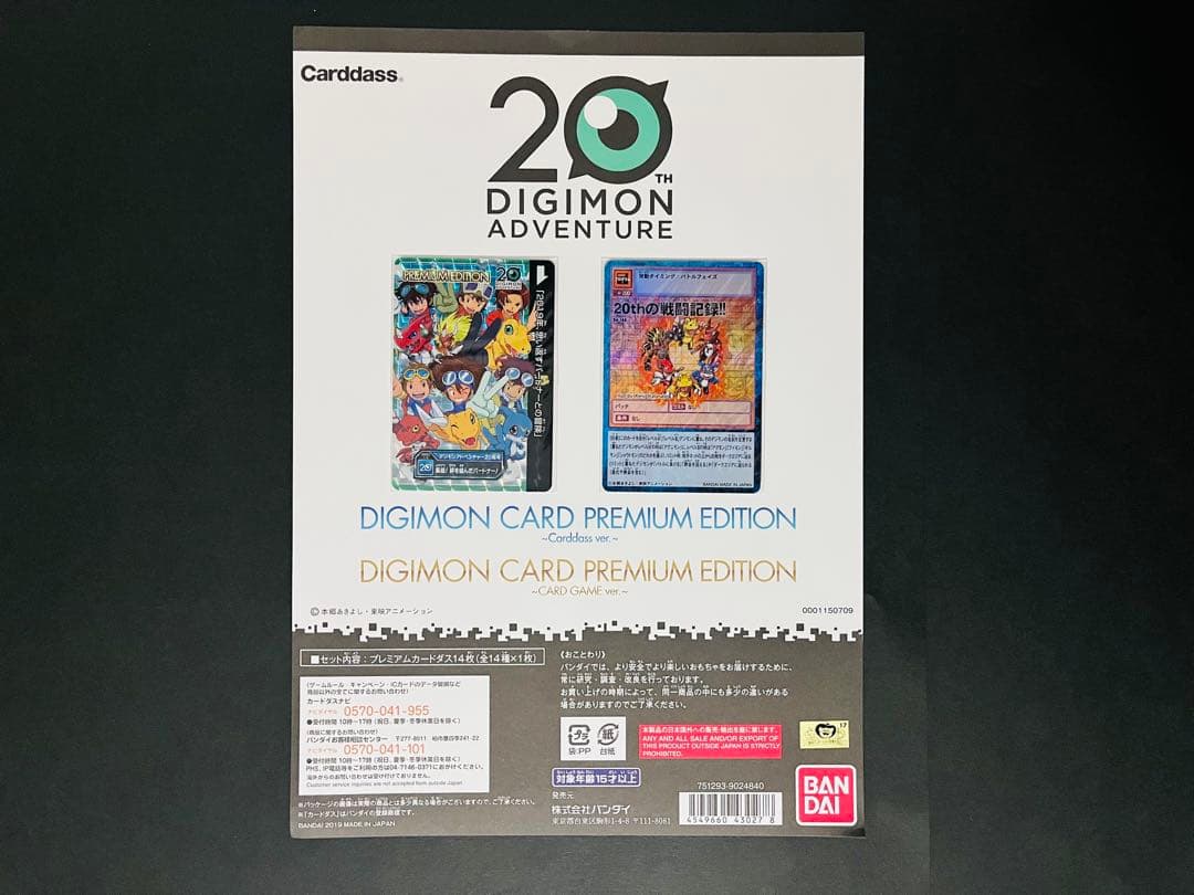 デジモンカード　プレミアムエディション　カードダスver.&カードゲームver.