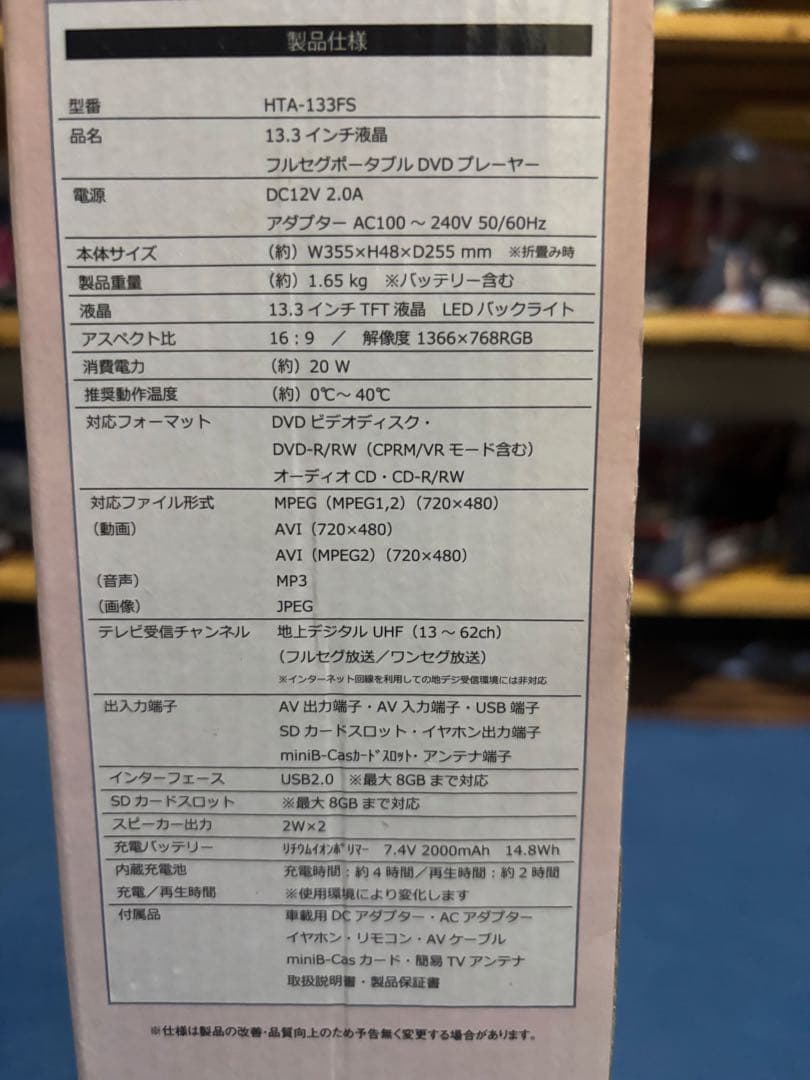 ポータブルDVDプレーヤー HTA-133FS 13.3インチ