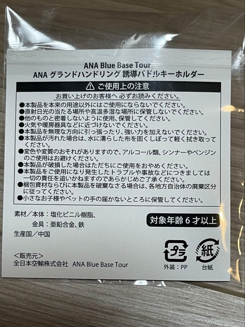 ANA Blue Base限定　グラハンキーホルダー アクセサリー3点セット