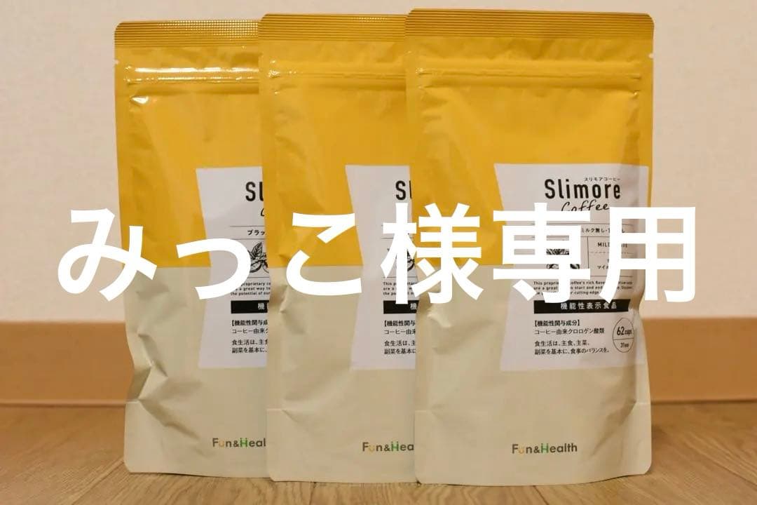 新品未使用！スリモアコーヒー 31日分×3袋セット ダイエット