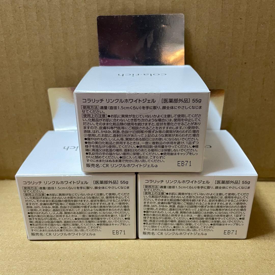 コラリッチ リンクルホワイトジェル55g 3個