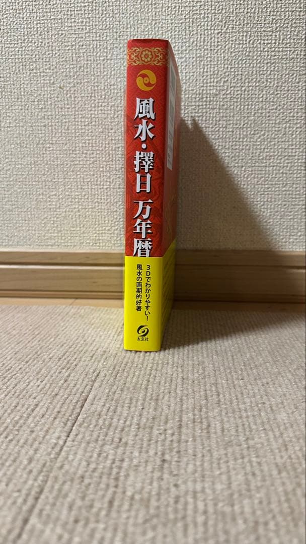 風水・擇日　万年暦1924―2064