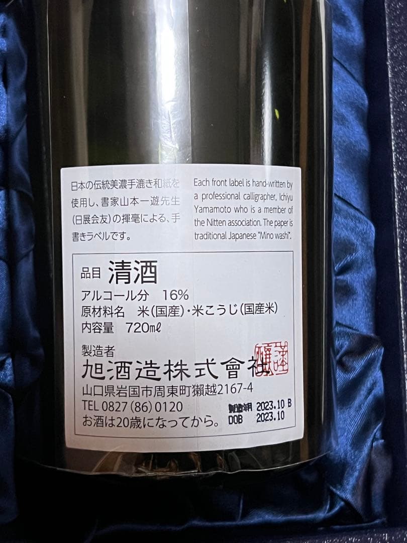 獺祭　磨き　その先へ