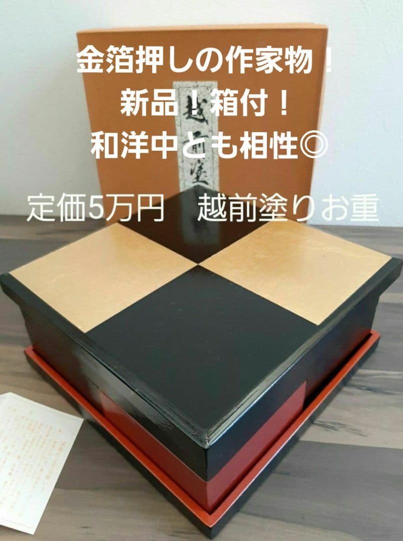 新品！作家もの！金箔！美しい越前塗り市松模様のお重、定価5万円！和洋とのに相性◎