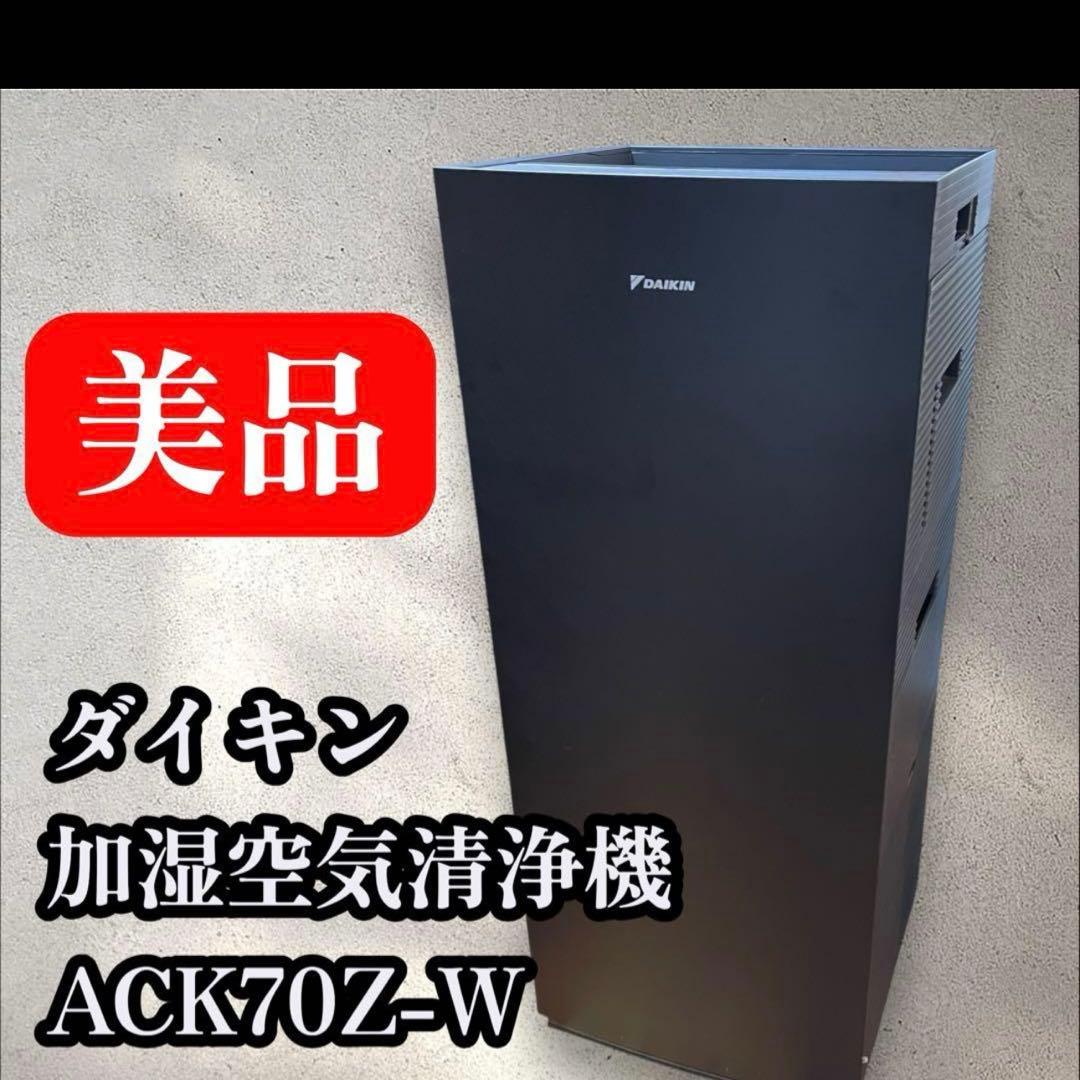 【ライダー出品】ダイキン 加湿空気清浄機 ACK70Z-W 空気清浄機　黒