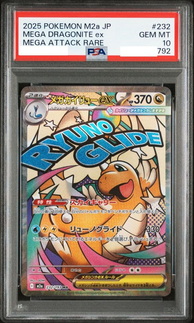 PSA10 メガカイリューex MA メガドリームex