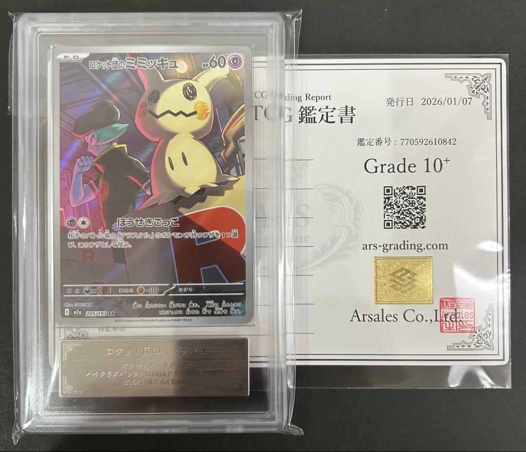 【ARS10+】 世界6枚ロケット団のミミッキュ 205/193 PSA10以上