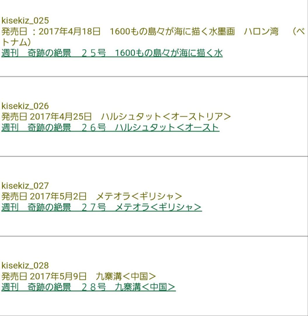 週刊 奇跡の絶景 全40巻セット(現在非売品)