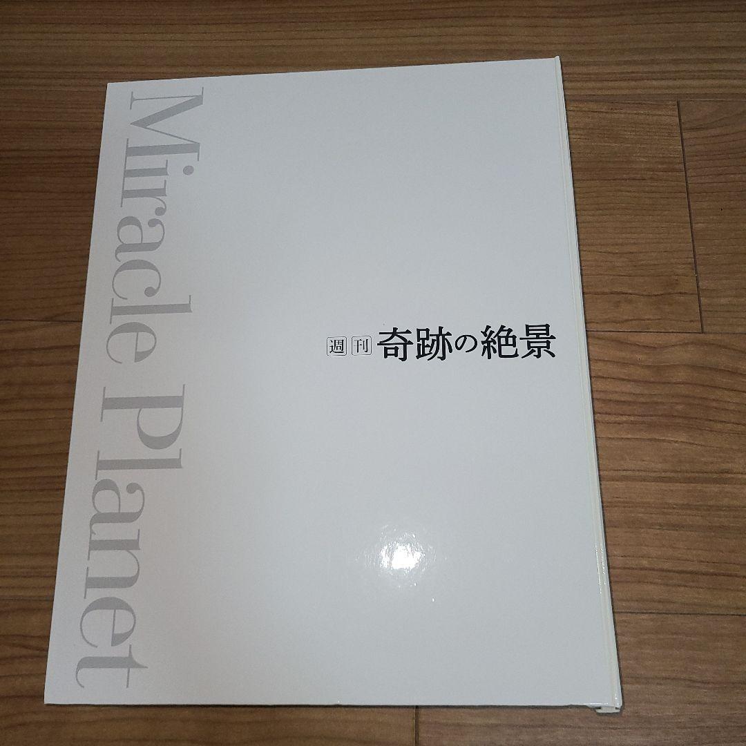週刊 奇跡の絶景 全40巻セット(現在非売品)