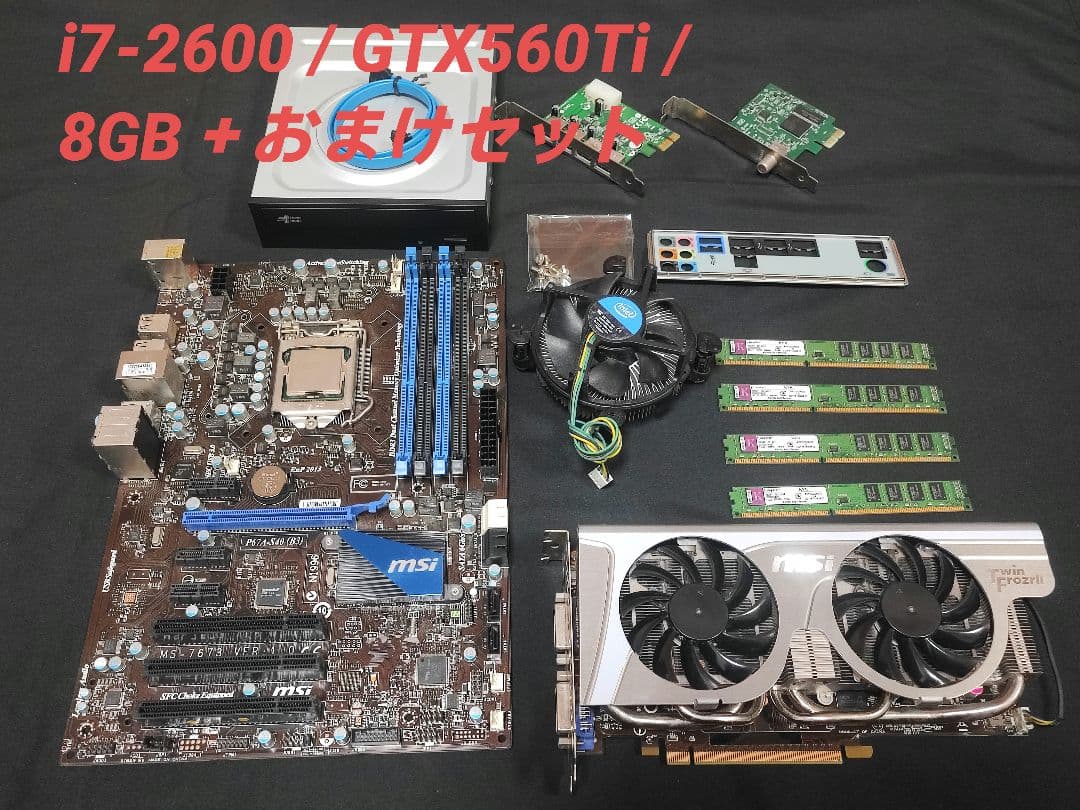 【セット販売】i7-2600＋GTX560Ti＋メモリ8GB・動確済＋オマケ付き