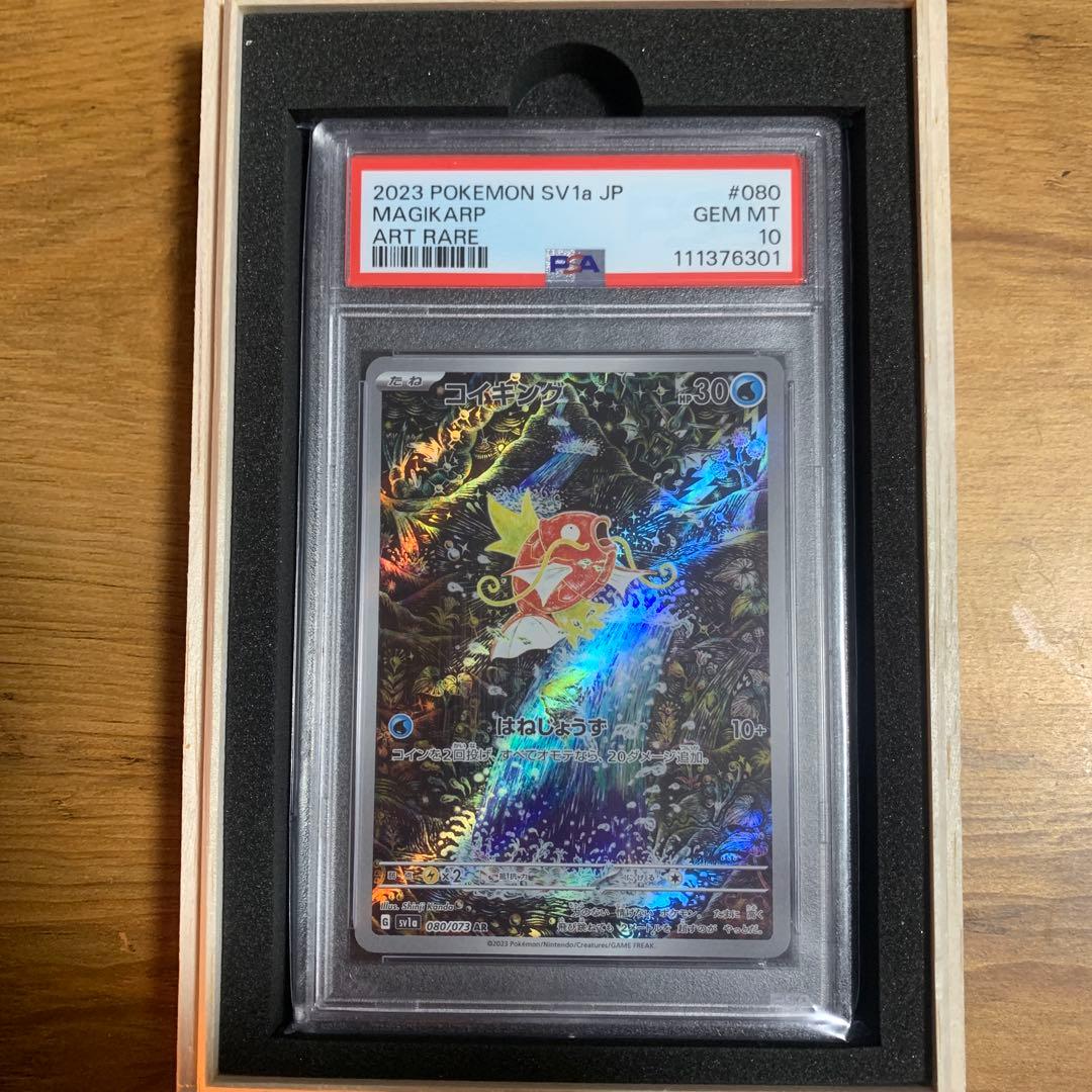 【即購入OK】PSA10 コイキング AR SV1a 080/073 ポケカ