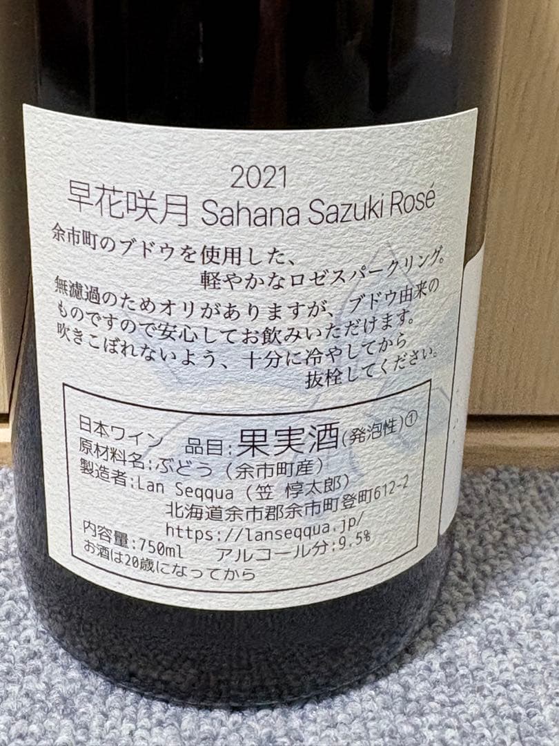 【日本ワイン】北海道産の泡4本セット