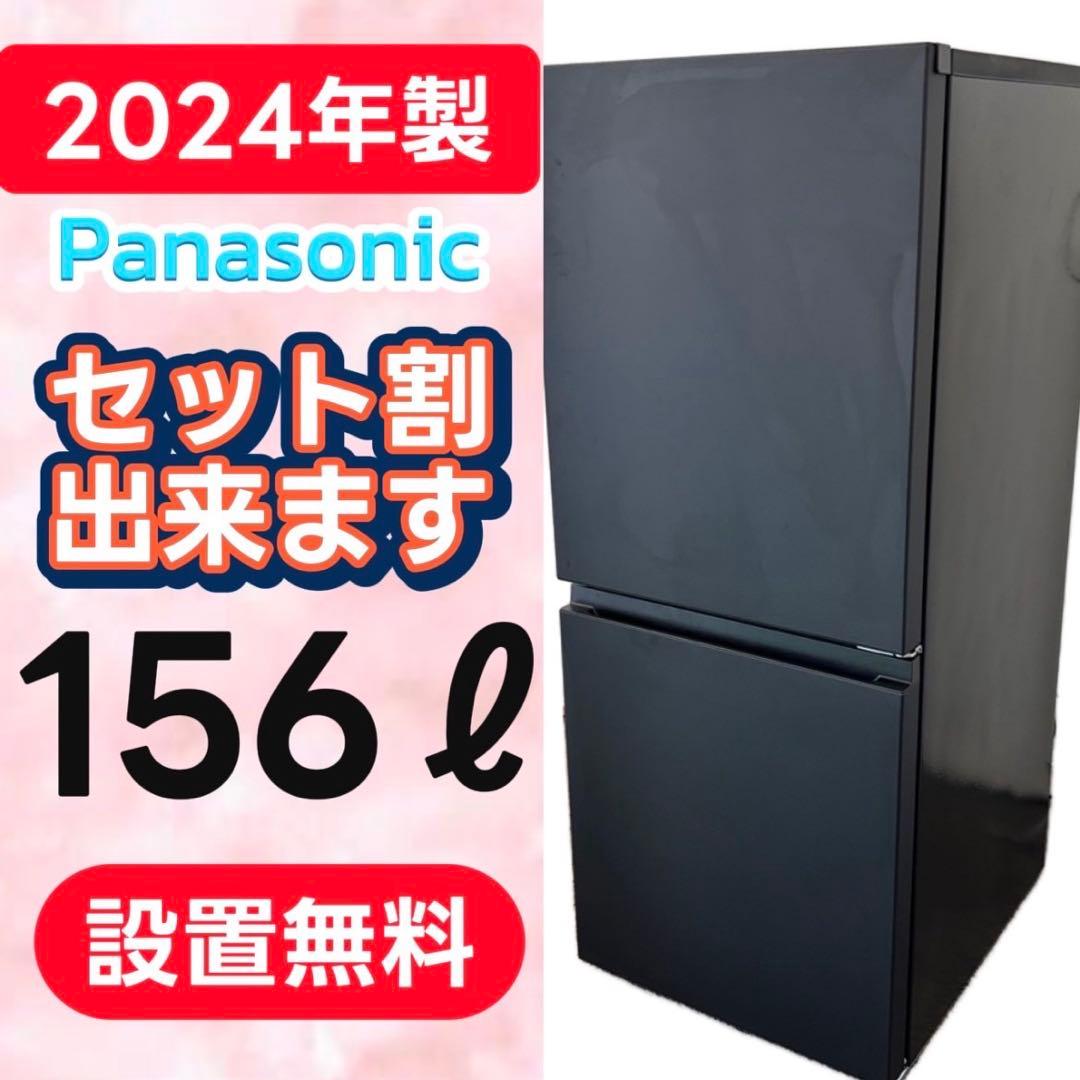 846⭕️冷蔵庫　パナソニック　24年製　一人暮らし　黒　安い　綺麗　設置無料
