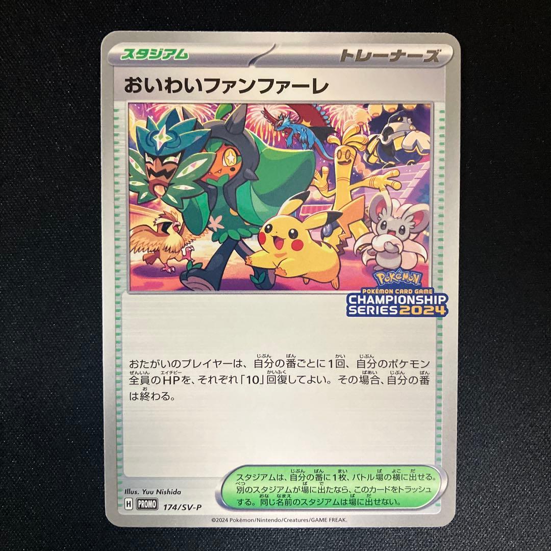 おいわいファンファーレ：チャンピオンシップポイント（2024シーズン） PRO…