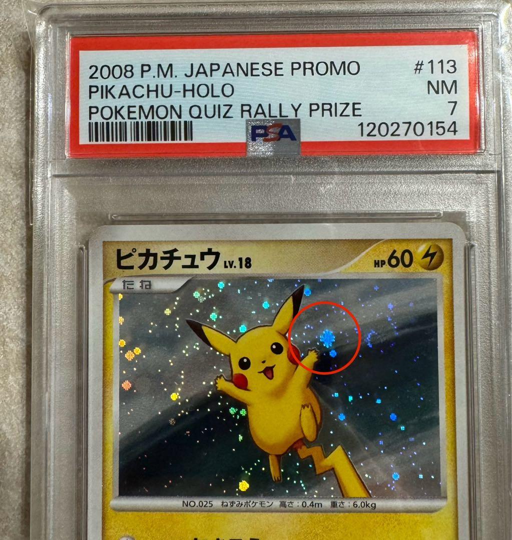 PSA7 ピカチュウ ホロカード 2008年 プロモ 113