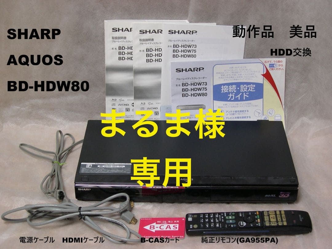 SHARP AQUOS BD-HDW80 ブルーレイディスクレコーダー
