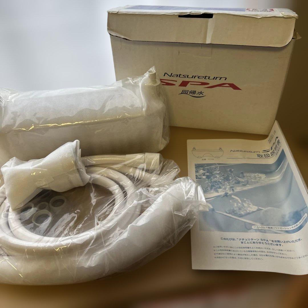 ナチュリターン　SPA お風呂用浄水器