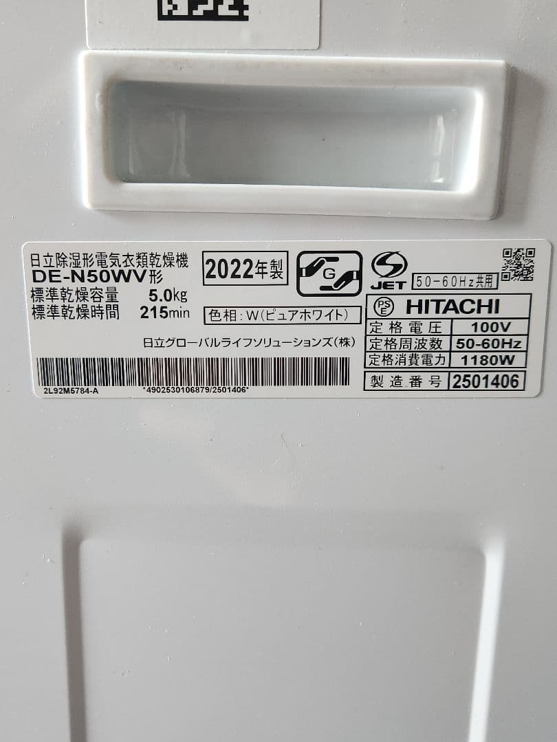 日立 HITACHI 除湿形電気衣類乾燥機 DE-N50WV 2022年製