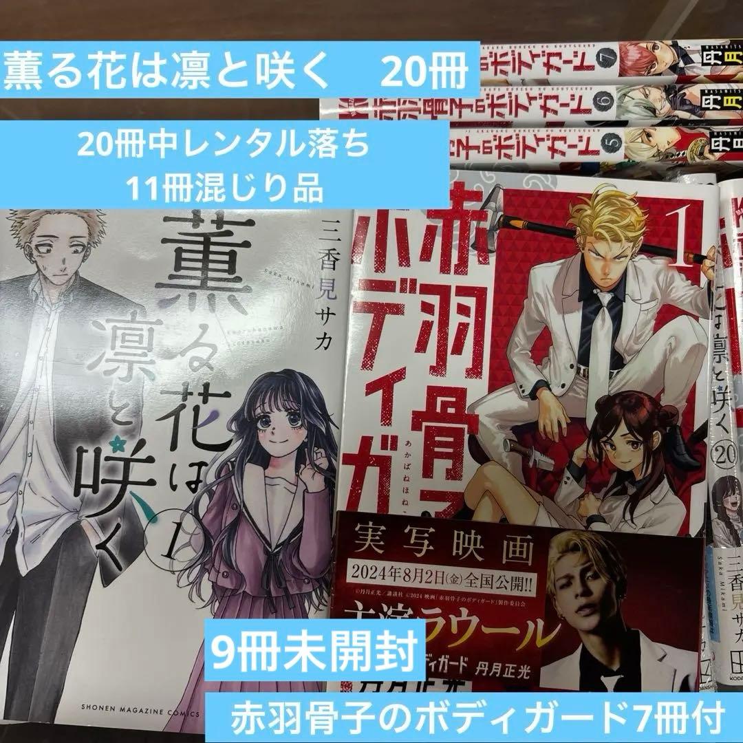 薫る花は凛と咲く　全巻　レンタル落ち混　赤羽骨子〜7冊付　ポスカ３枚