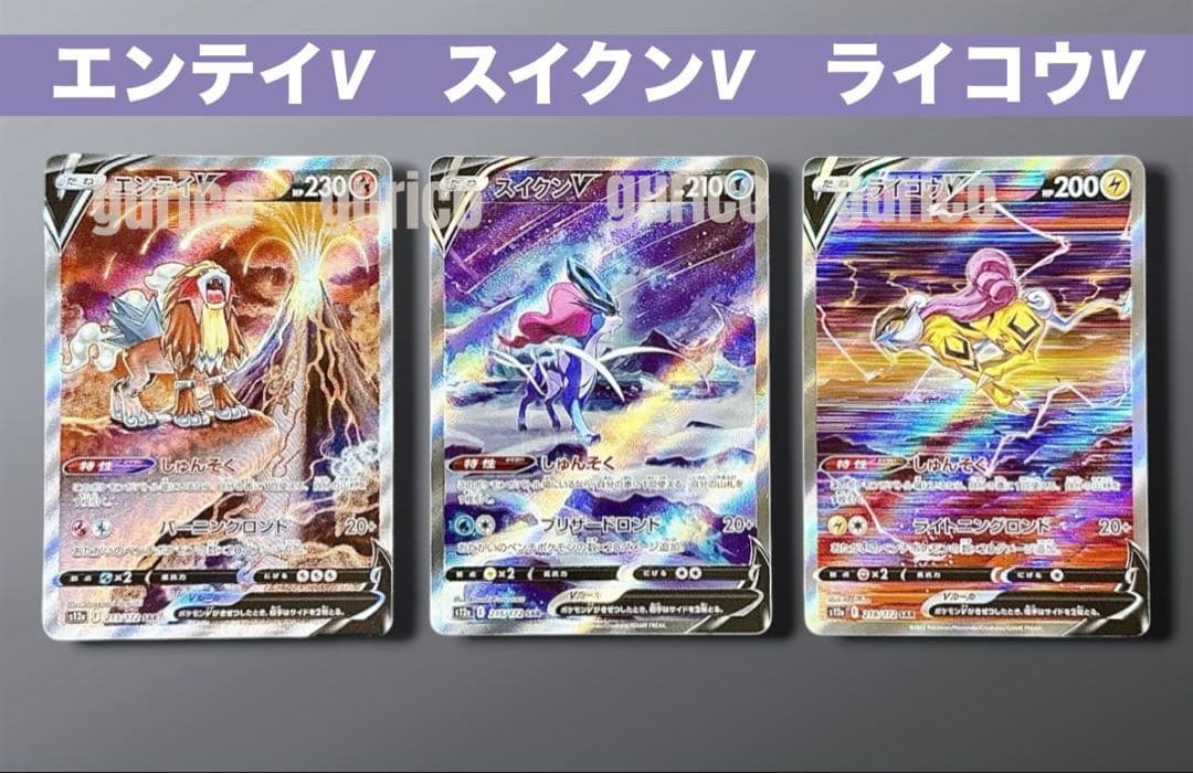 エンテイV スイクンV ライコウV SAR ３枚セット VSTARユニバース