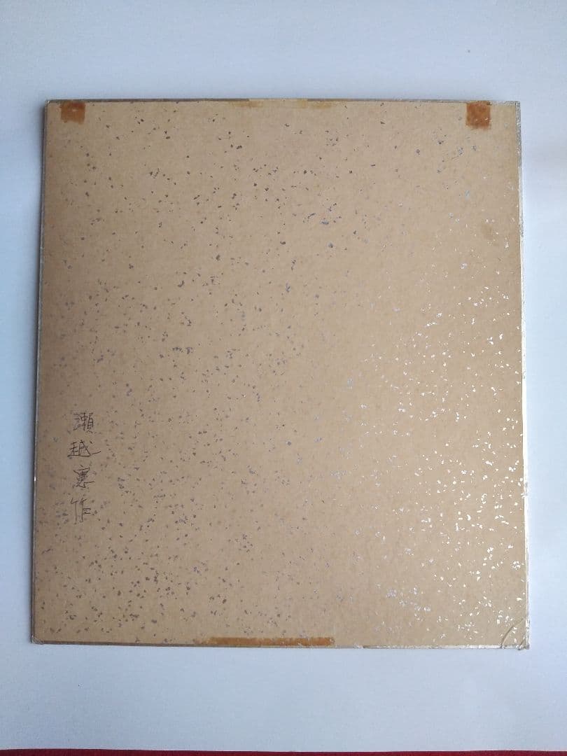 真筆 瀬越 憲作 囲碁 名誉九段 色紙 静楽の2文字