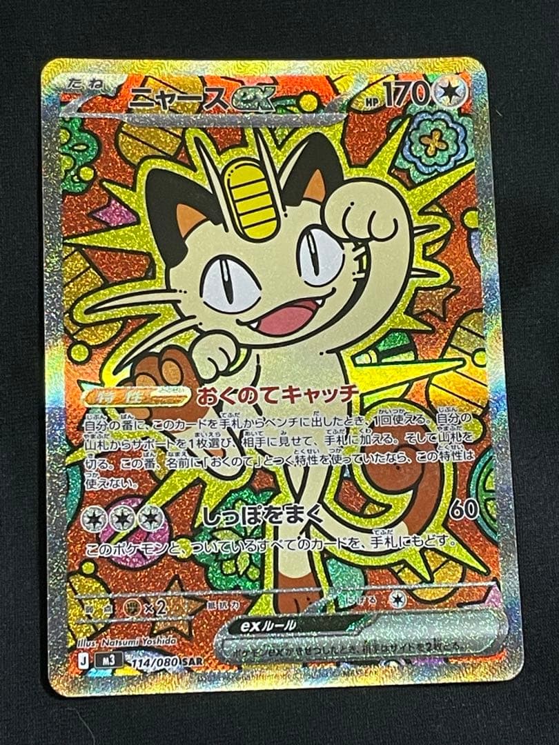 ニャース Holo Rare 114/080