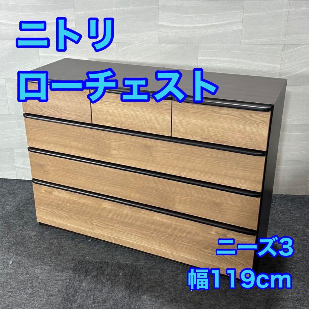 ニトリ ローチェスト ニーズ3 チェスト 4段 タンス ブラウン d4546