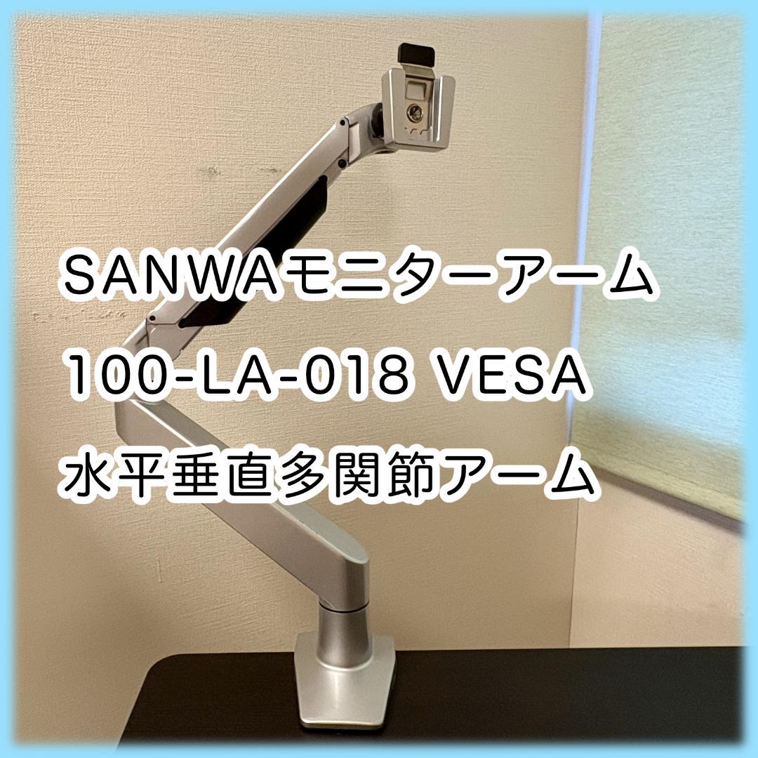 【SANWA】 水平垂直多間接モニターアーム 100-LA-018 VESA