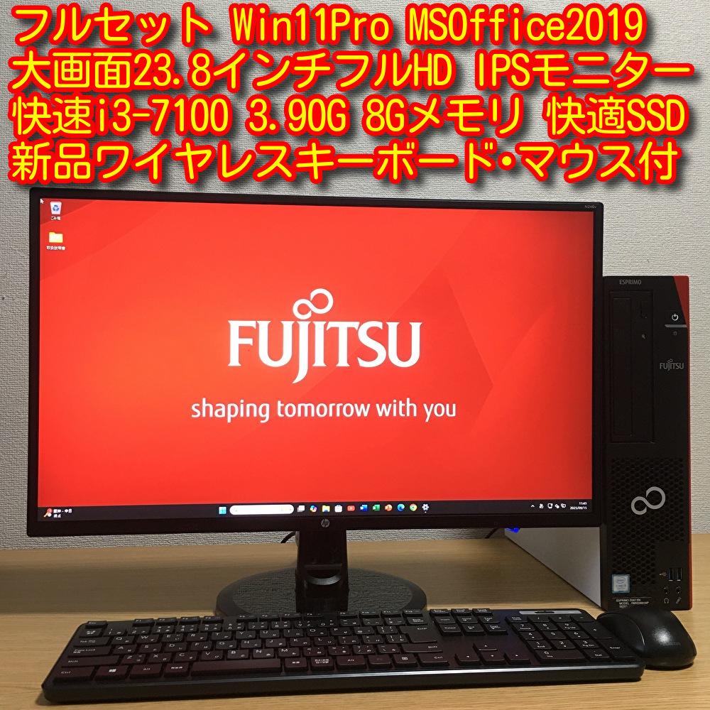フルセット 富士通 ESPRIMO 23.8'モニター Win11 i3 SSD