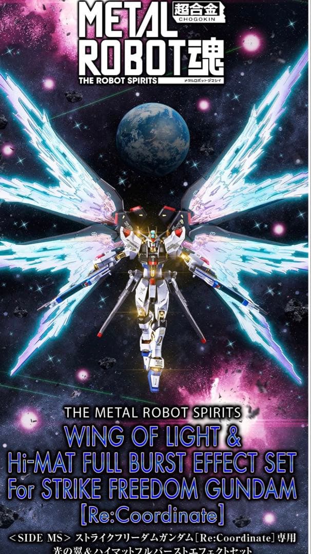 ストライクフリーダムガンダム専用 光の翼＆ハイマットフルバーストエフェクトセット