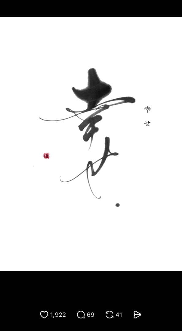 書道家　衛藤仁胡　「幸せ」