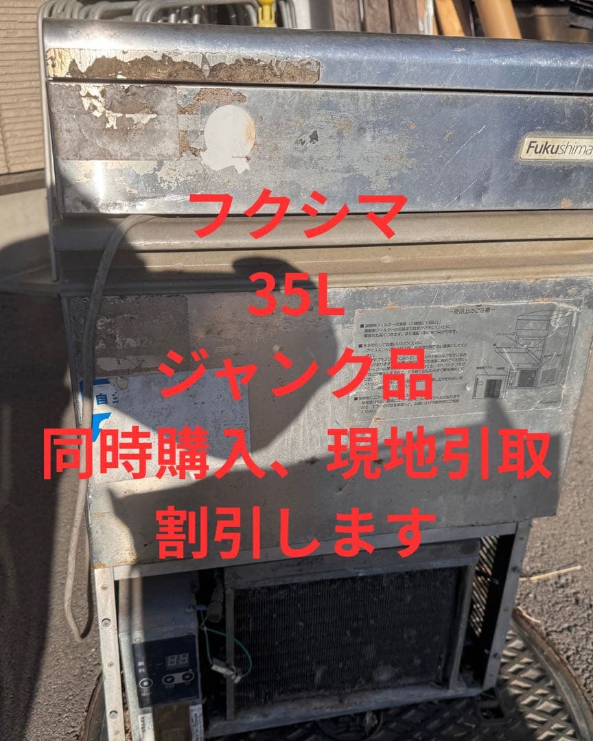 フクシマ 35L 製氷機 ジャンク品　店舗用品　厨房機器