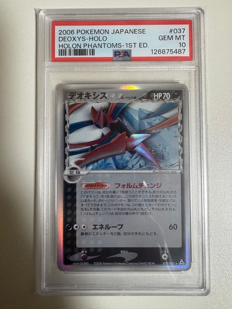 【PSA10】デオキシス　デルタ種