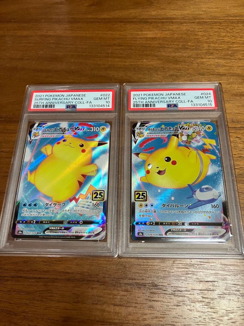 そらをとぶピカチュウ　なみのりピカチュウ　V MAX PSA10 連番