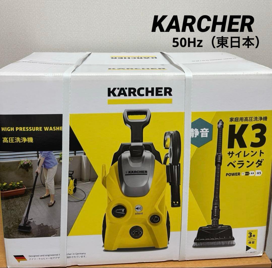 KARCHER K3 サイレントベランダ　高圧洗浄機 本体✨【未使用品】50Hz