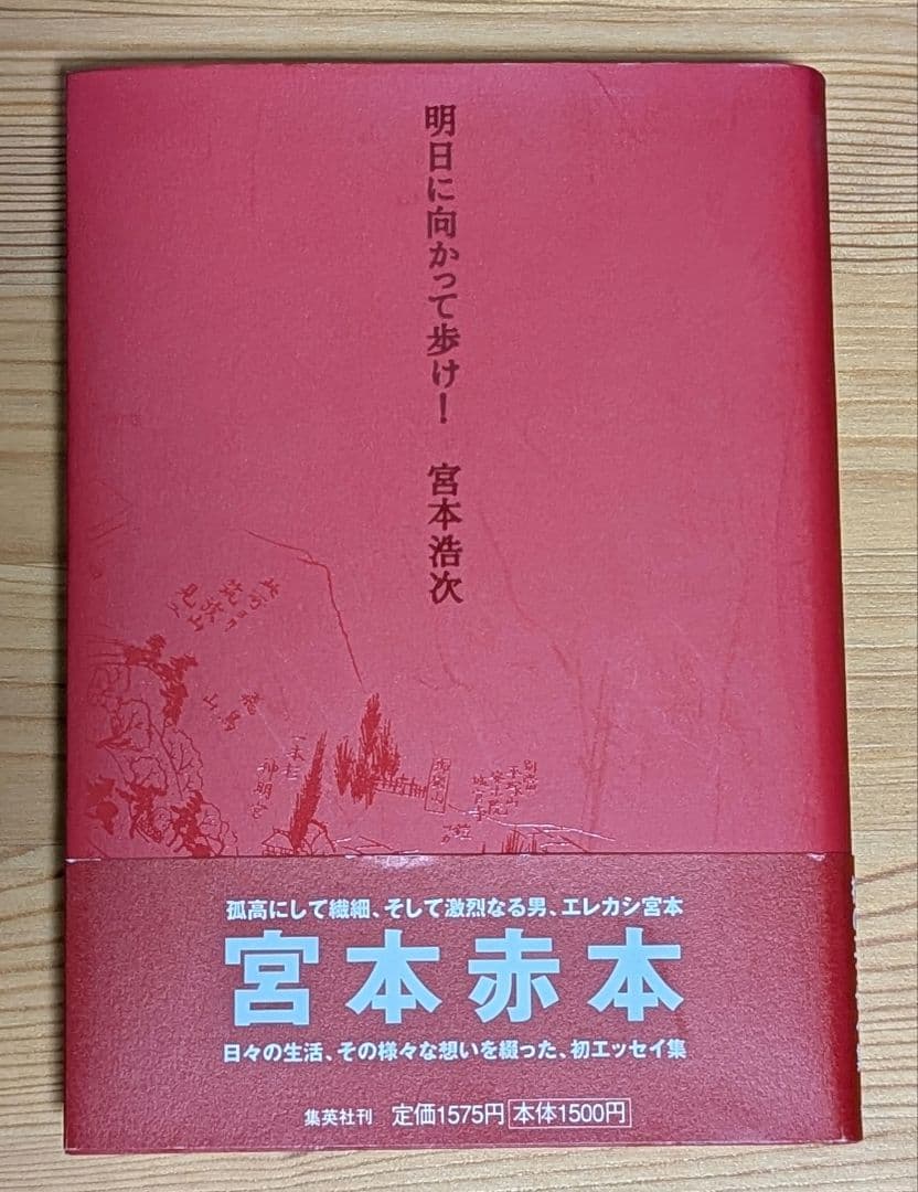 【初版帯付き】明日に向かって歩け!　宮本浩次　赤本