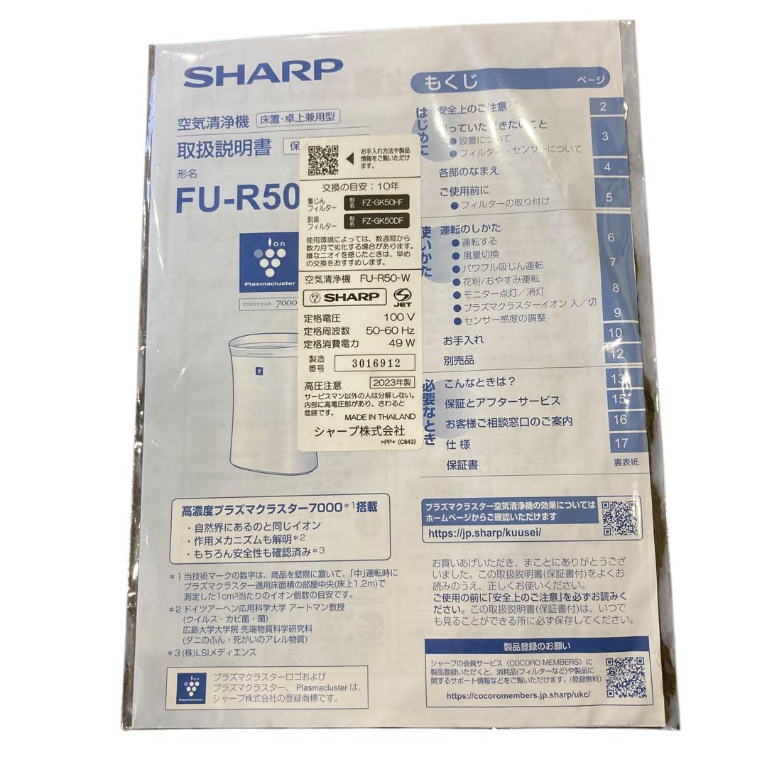 【美品】SHARP FU-R50 空気清浄機 2023年製