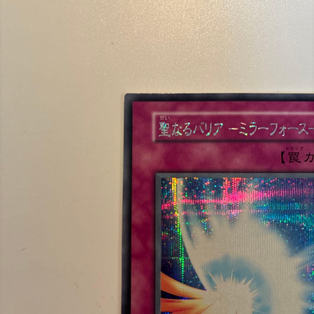遊戯王　初期　聖なるバリアミラーフォース　シク　1枚 ⑧