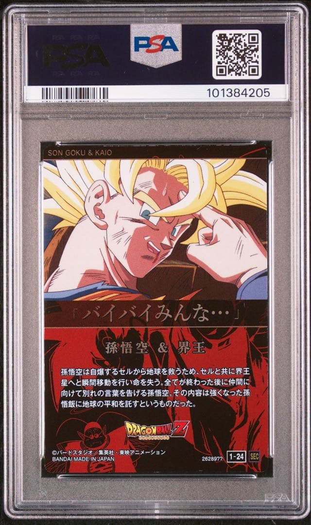 ドラゴンボール　イタジャガ　sec PSA10