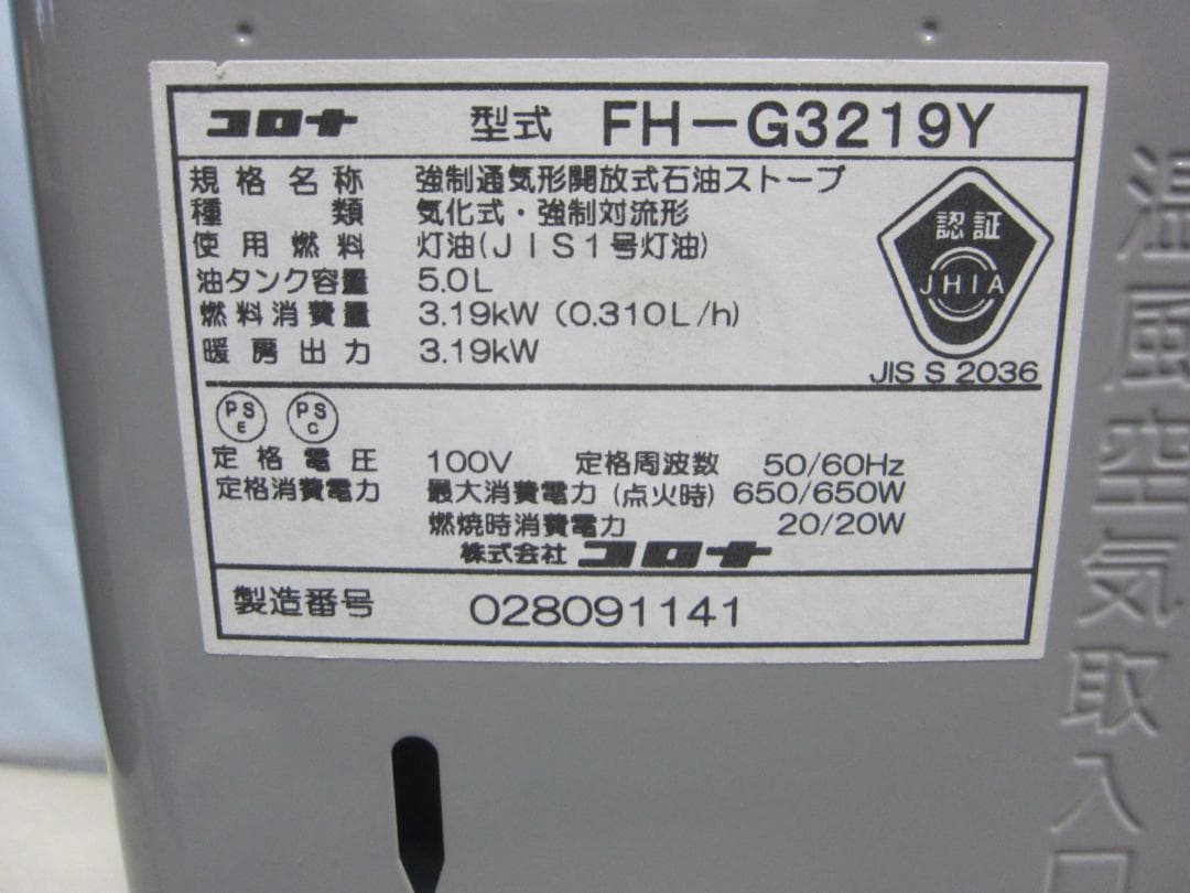 【S9645】整備済 石油ファンヒーター コロナ FH-G3219Y
