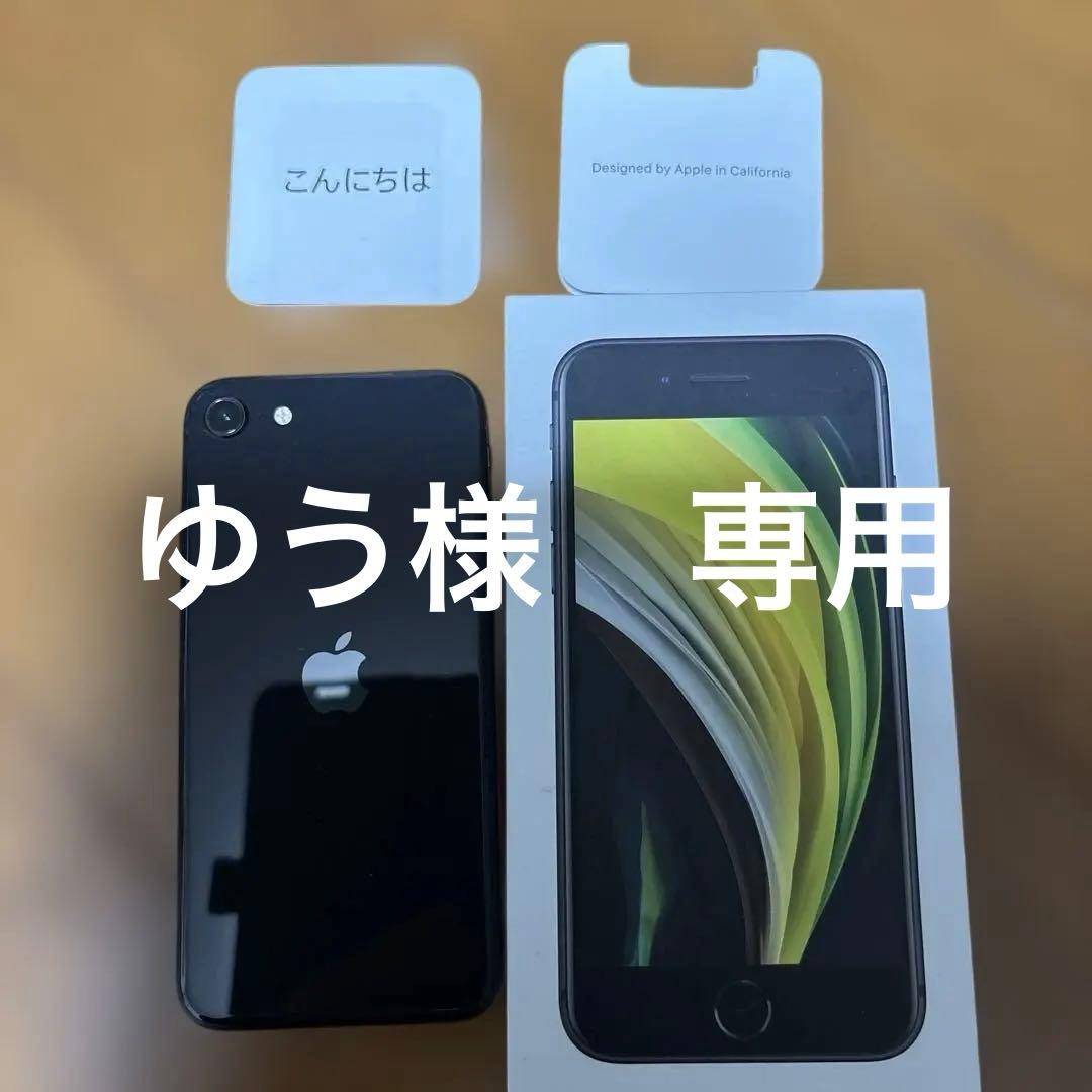 Apple iPhone SE (第2世代) ブラック　未使用
