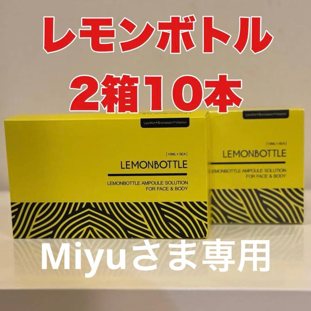 miyuさま専用◆部分痩せ◆大人気レモンボトルLEMONBOTTLE 10本