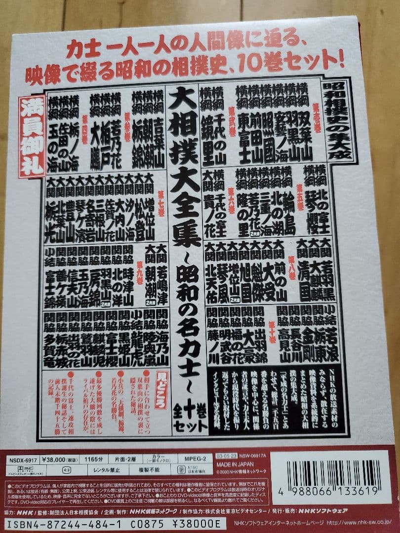 NHKDVD 大相撲大全集～昭和の名力士〈10枚組〉ほぼ新品未開封