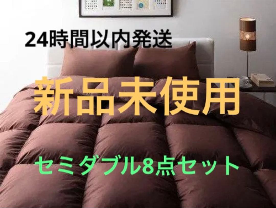 新品　羽根布団8点セット　SD セミダブルセット ベッドタイプ　ブラウン