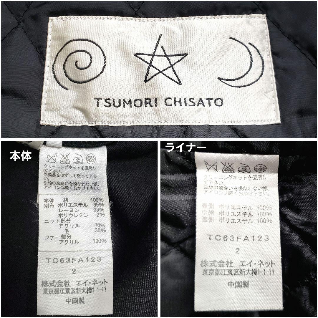 【最終価格】ツモリチサト アマモール 中綿ライナー付きモッズコート ファー着脱可