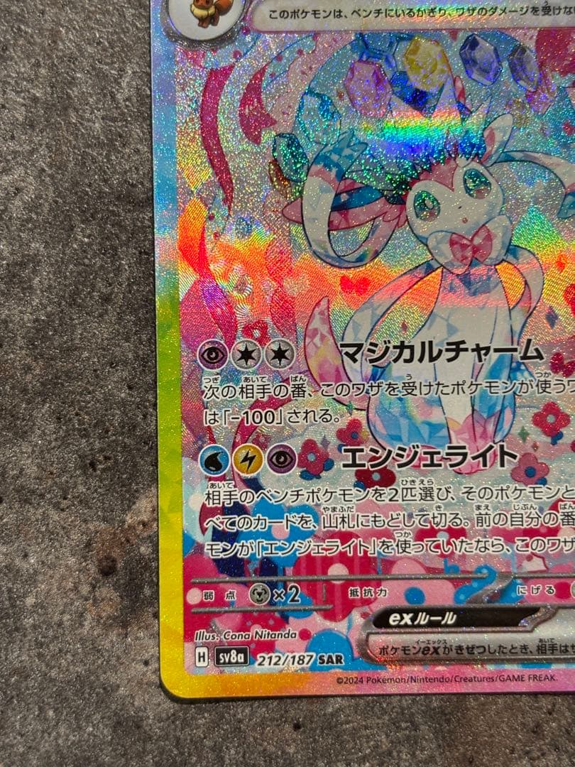 【硬質カードケース付き】ニンフィアex SAR SV8a 212/187