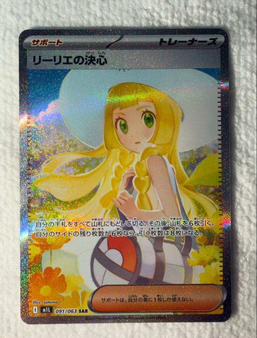 リーリエの決心 SAR