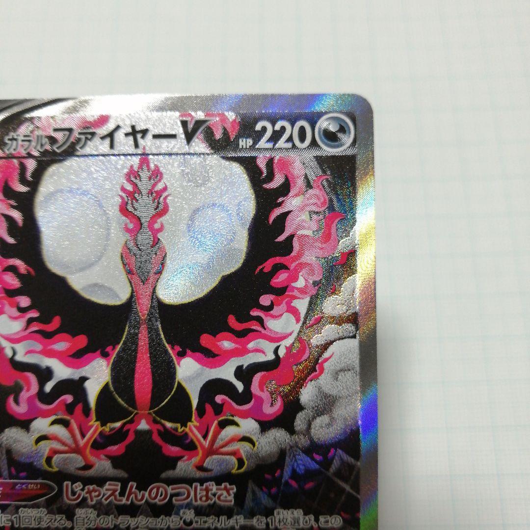 ポケモンカード　ガラルファイヤーV　sa