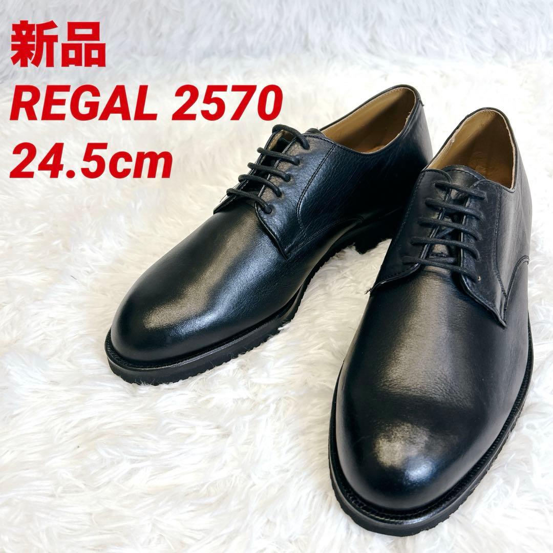 【新品未使用】REGAL 2570 外羽根プレーントゥ 24.5cm
